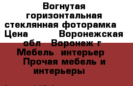 Вогнутая горизонтальная стеклянная фоторамка › Цена ­ 148 - Воронежская обл., Воронеж г. Мебель, интерьер » Прочая мебель и интерьеры   